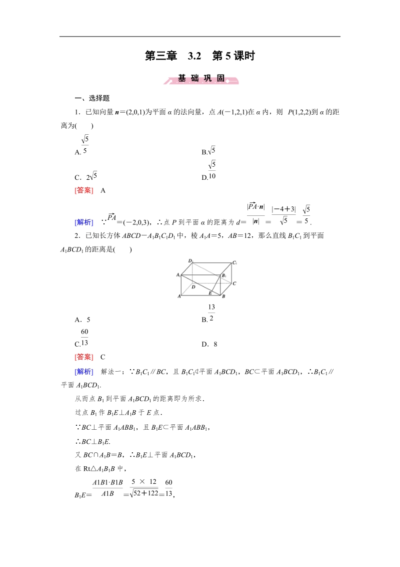 【成才之路】高中数学人教b版选修2-1同步练习 3.2 第5课时 利用向量知识求距离（选学）.doc_第1页