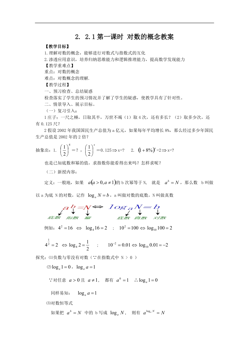 高中数学人教版必修1（教案与导学案）2.2.1-1对数的概念.doc_第1页