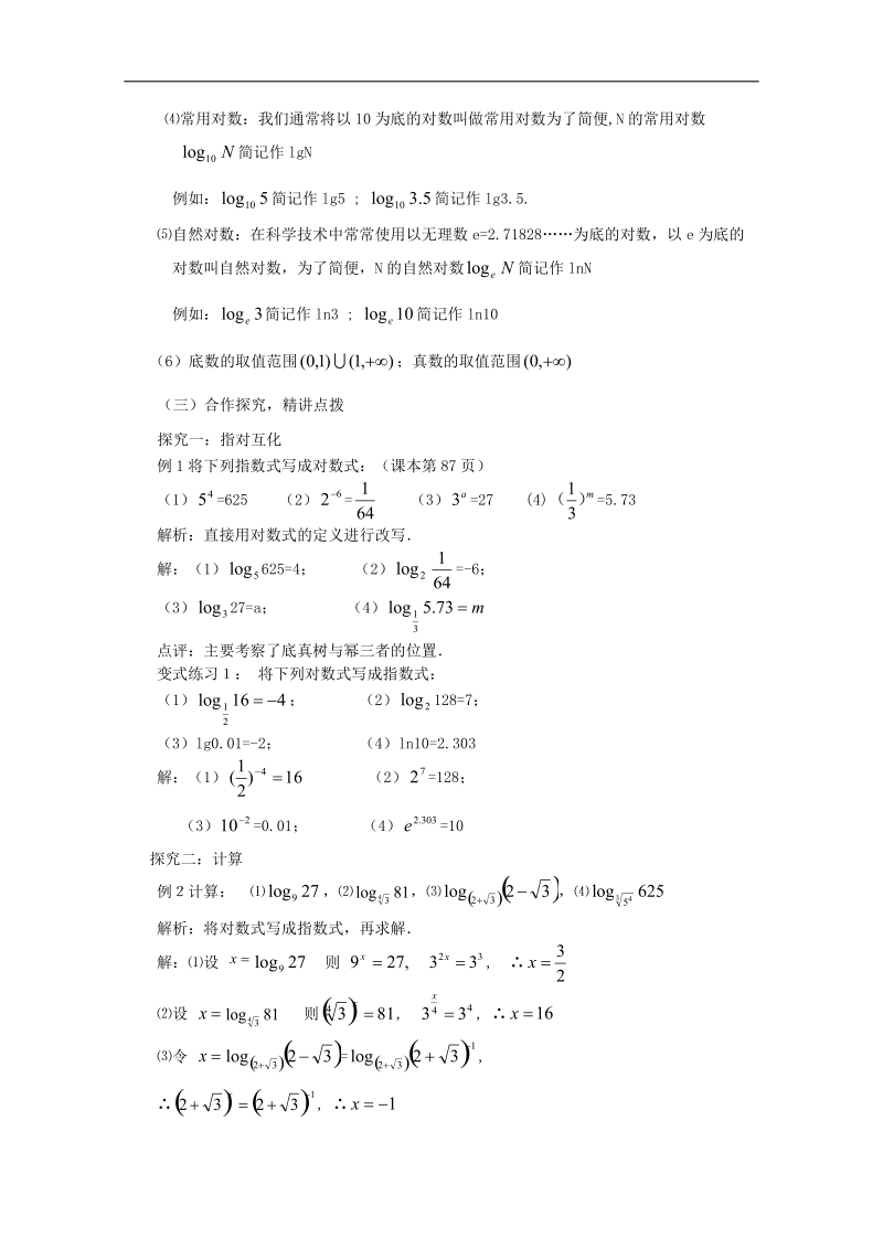 高中数学人教版必修1（教案与导学案）2.2.1-1对数的概念.doc_第2页