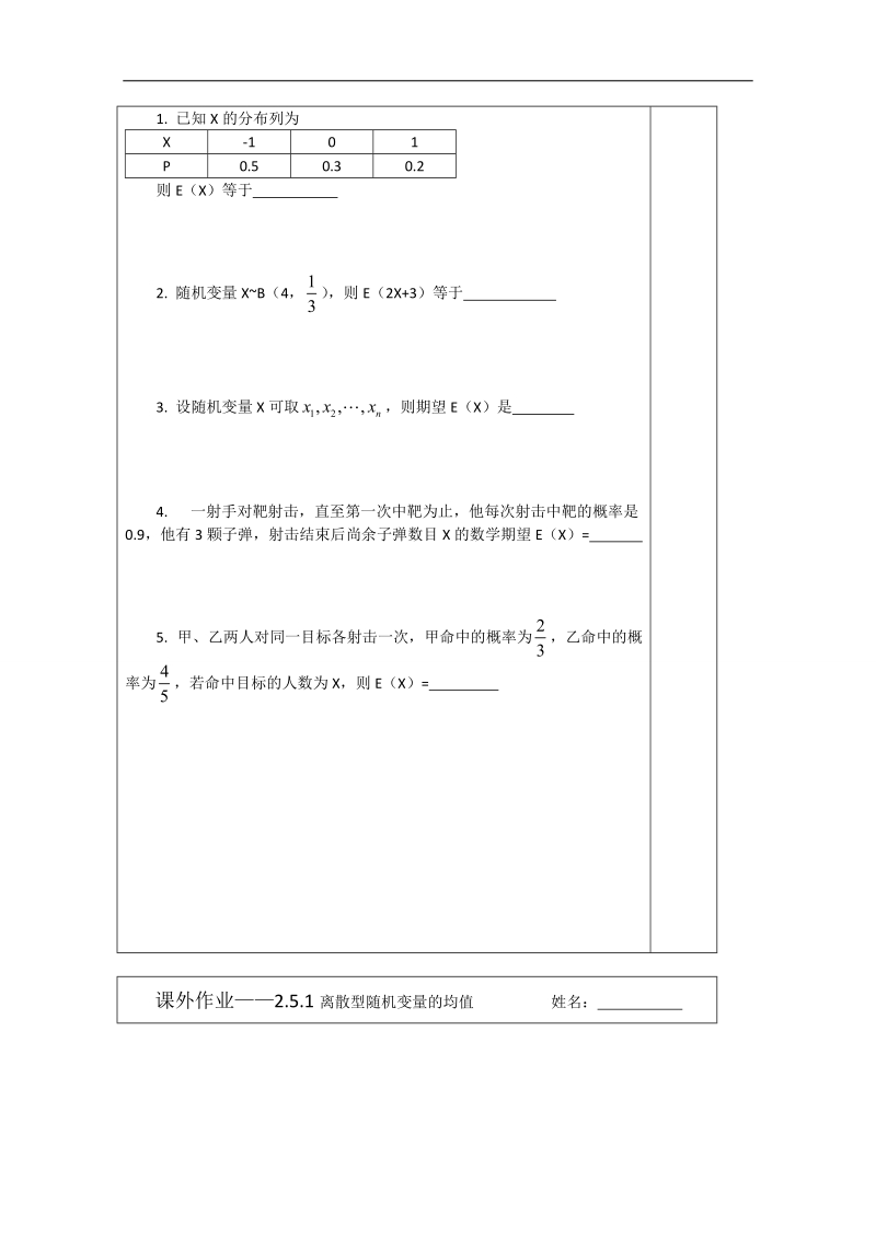 【原创】江苏省建陵高级中学高二数学2—3导学案：2.5.1离散型随机变量的均值 .doc_第3页