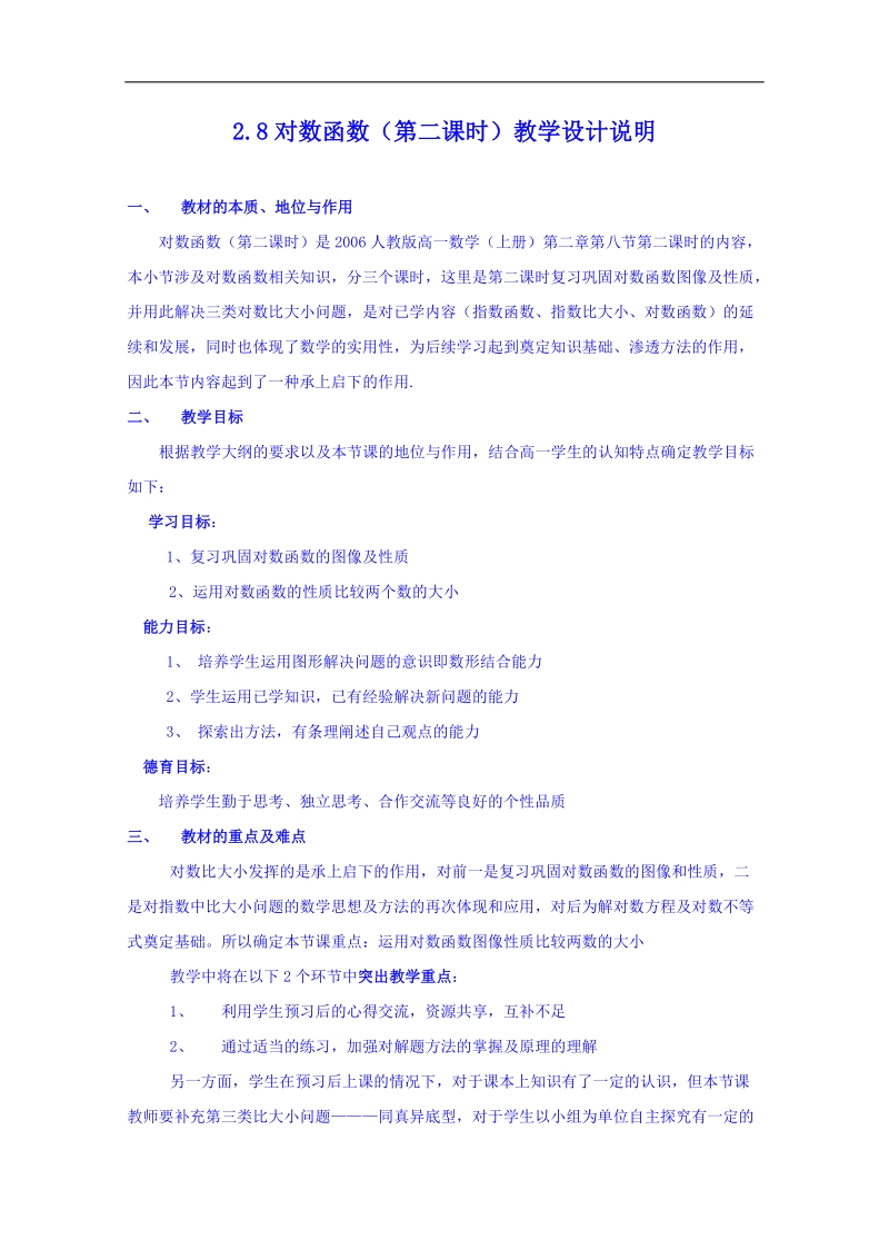 江苏省高中数学教案 苏教版必修一 第二章《基本初等函数》对数函数（第二课时）说明.doc_第1页