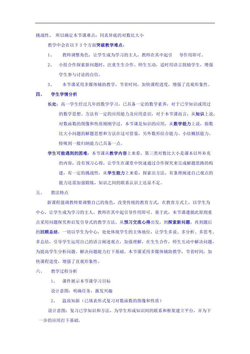 江苏省高中数学教案 苏教版必修一 第二章《基本初等函数》对数函数（第二课时）说明.doc_第2页