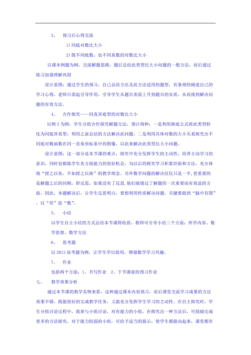 江苏省高中数学教案 苏教版必修一 第二章《基本初等函数》对数函数（第二课时）说明.doc_第3页