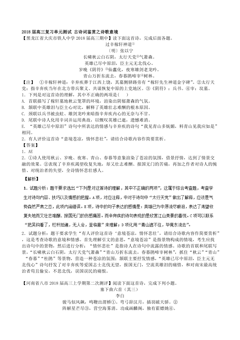 2018届高三复习单元测试 古诗词鉴赏之诗歌意境.doc_第1页