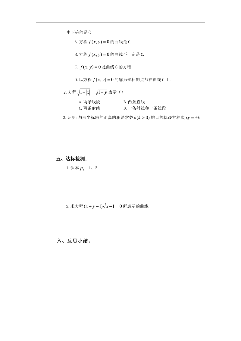 山西省高中人教a版数学选修2-1导学案：《2.1.1曲线与方程》.doc_第2页