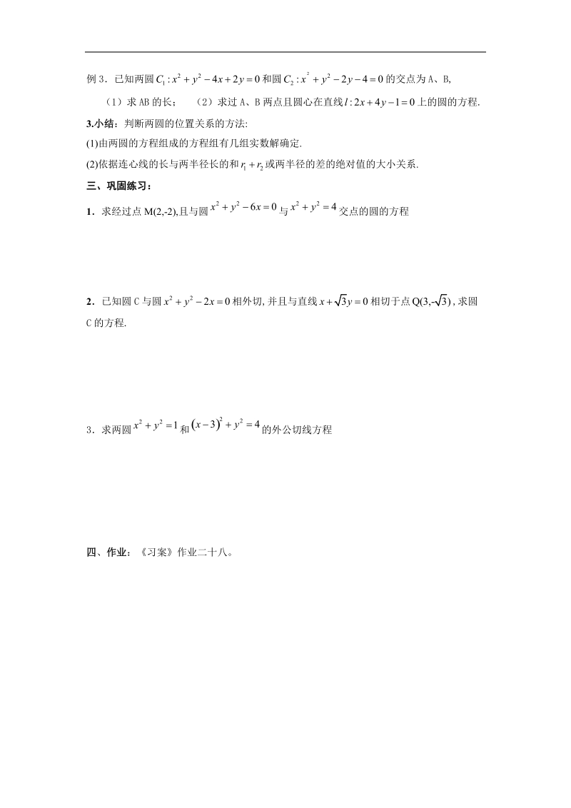 《直线、圆的位置关系》教案7（圆的位置关系）（新人教a版必修2）.doc_第2页