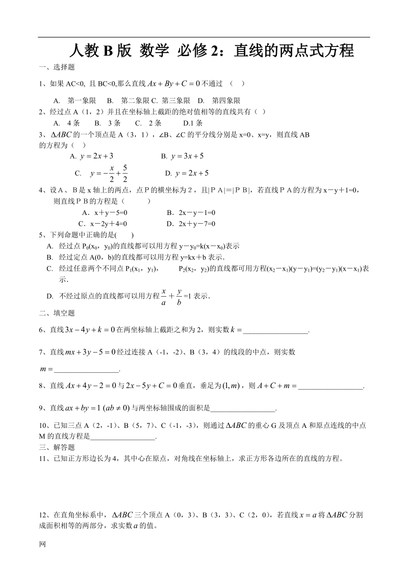 《直线的两点式方程》教案（人教b版必修二）.doc_第1页