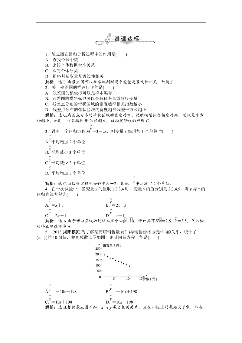 优化方案高中数学选修1-2（人教a版）：1.1 回归分析的基本思想及其初步应用 基础达标（含答案解析）.doc_第1页