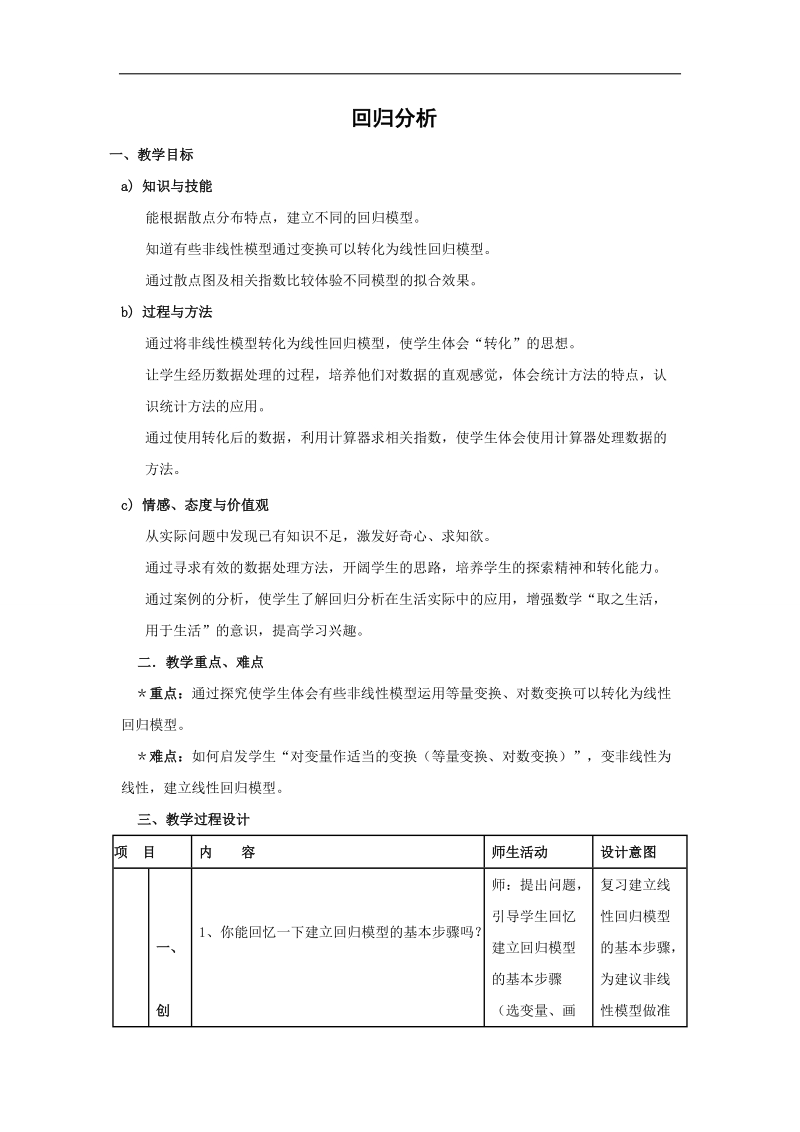 《回归分析》教案（人教b版选修2-3）.doc_第1页