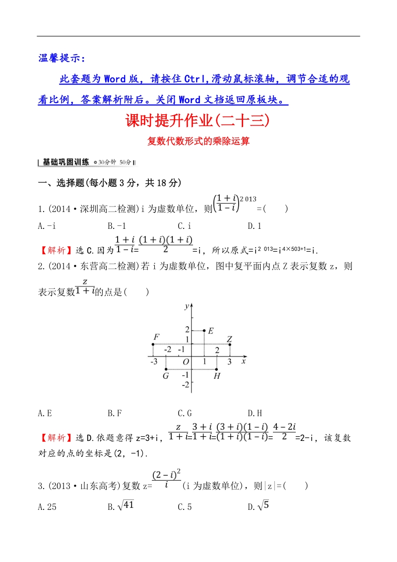 【全程复习方略】高中数学（人教a版选修2-2）练习：3.2.2 复数代数形式的乘除运算  课时作业.doc_第1页