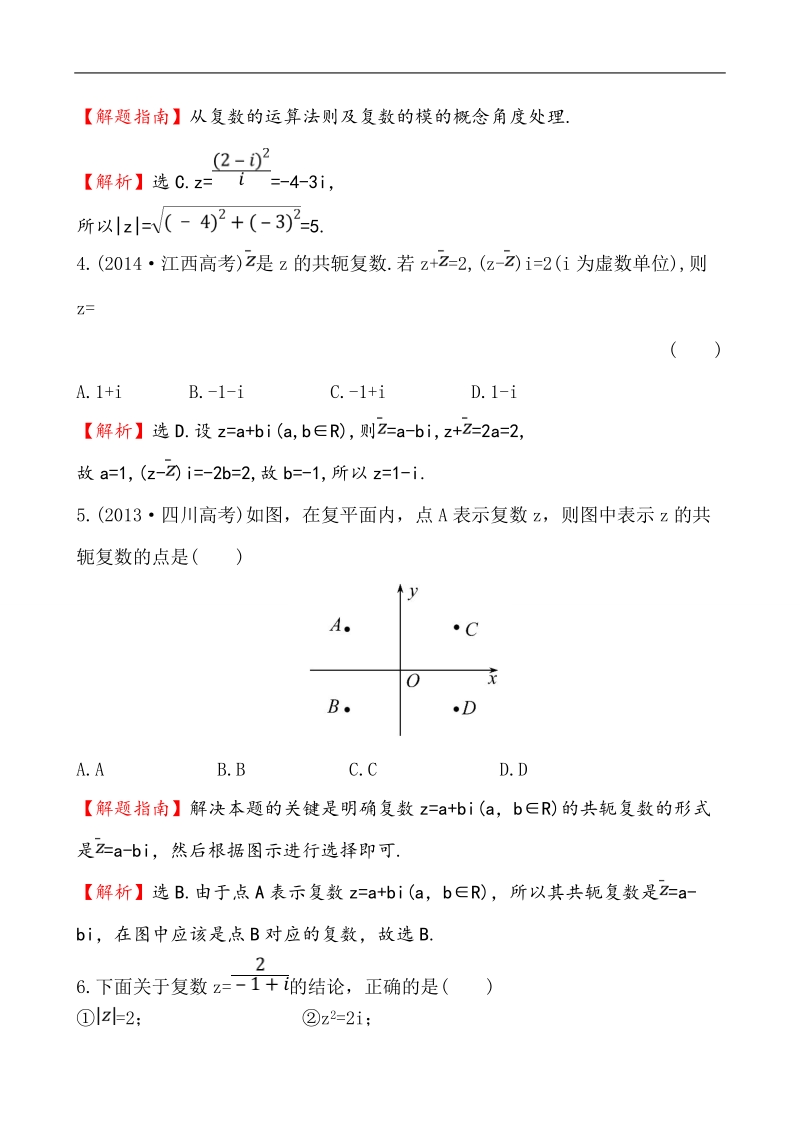 【全程复习方略】高中数学（人教a版选修2-2）练习：3.2.2 复数代数形式的乘除运算  课时作业.doc_第2页