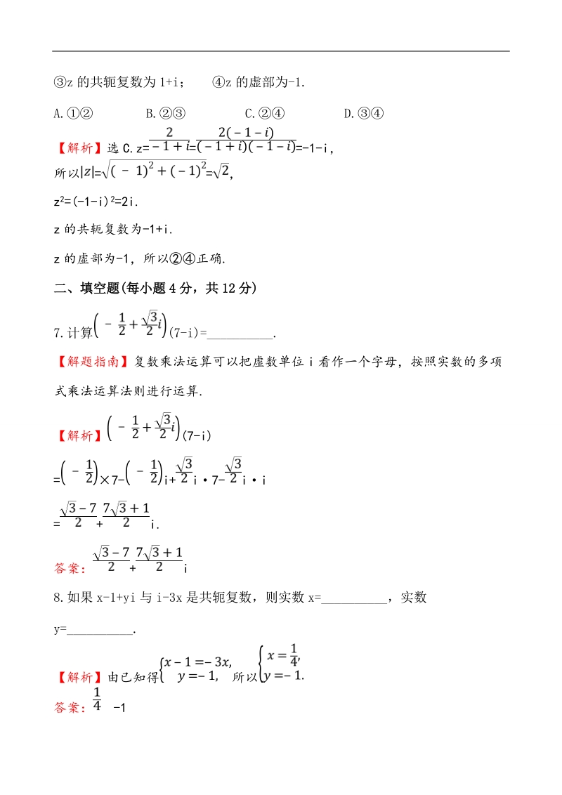 【全程复习方略】高中数学（人教a版选修2-2）练习：3.2.2 复数代数形式的乘除运算  课时作业.doc_第3页