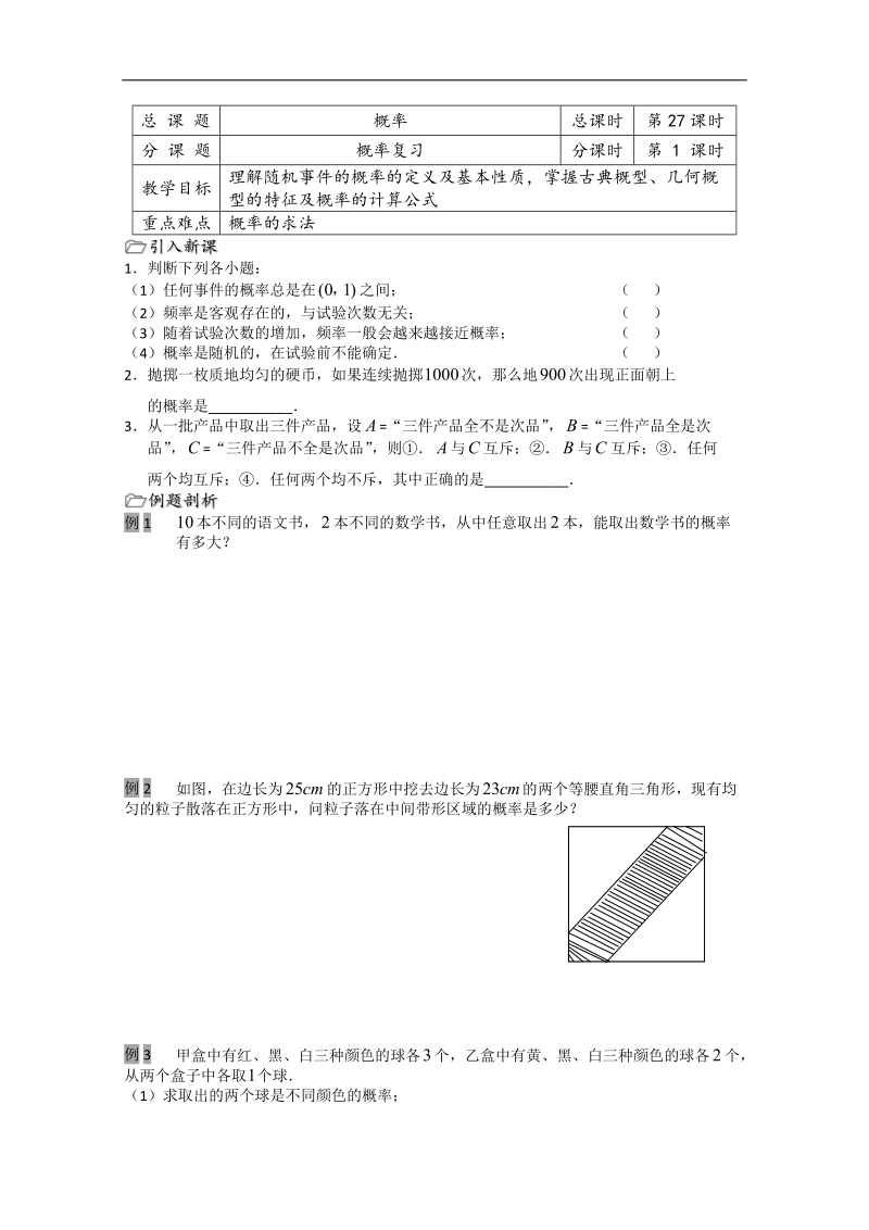 江苏省溧水县第二高级中学数学教学案必修3：第27课时（概率复习）.doc_第1页