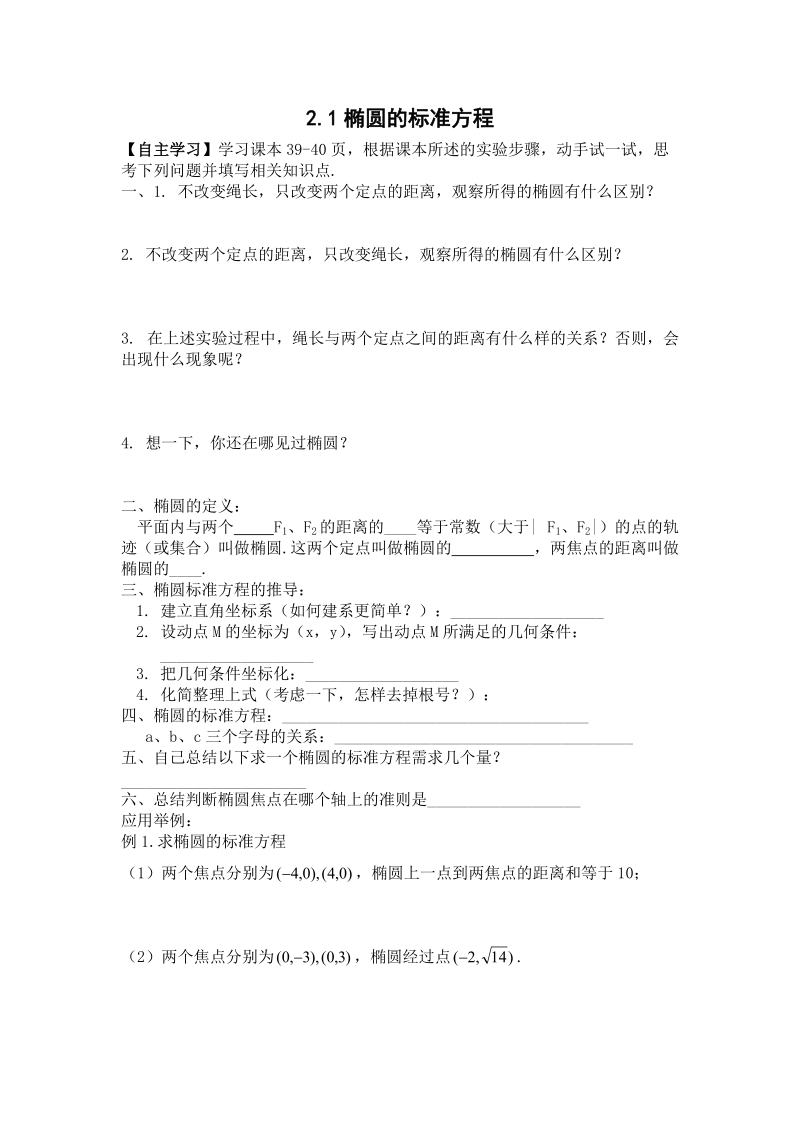 辽宁省沈阳市人教b版高中数学选修1-1学案：2.1 椭圆的标准方程.doc_第1页