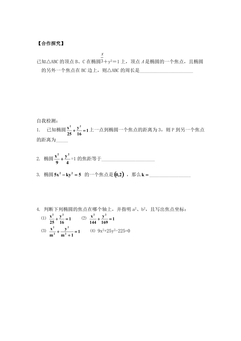 辽宁省沈阳市人教b版高中数学选修1-1学案：2.1 椭圆的标准方程.doc_第2页