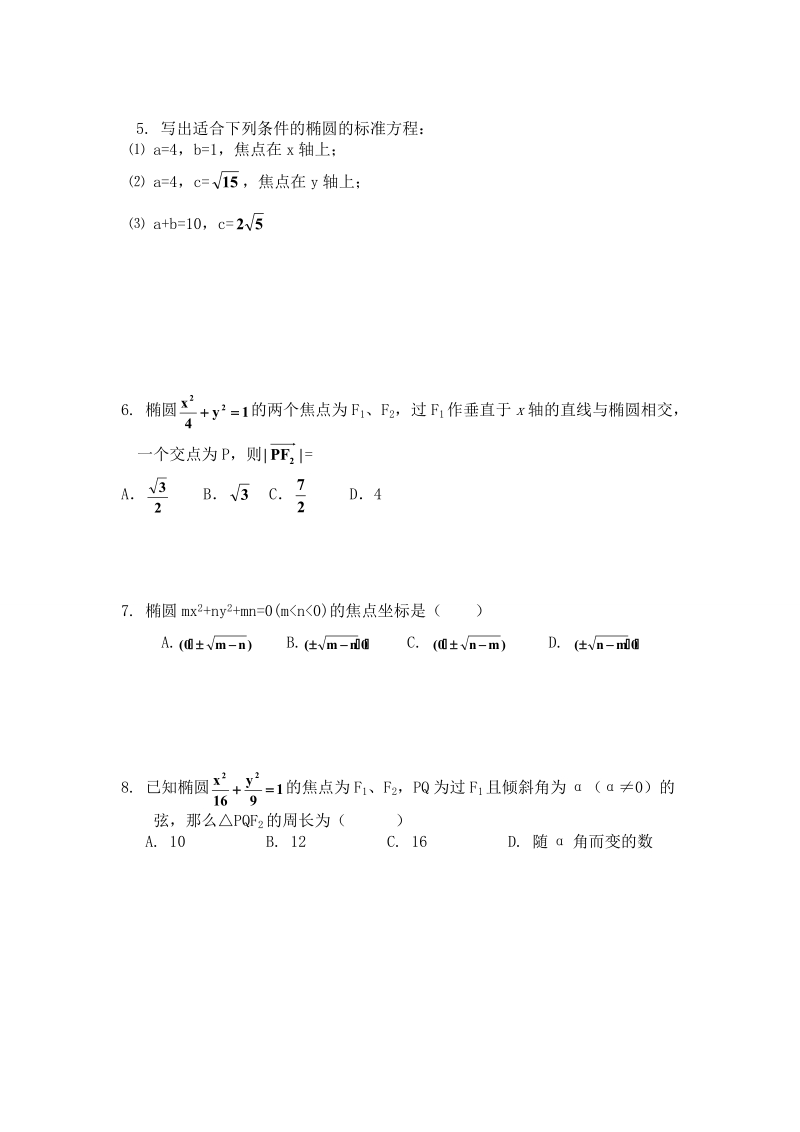 辽宁省沈阳市人教b版高中数学选修1-1学案：2.1 椭圆的标准方程.doc_第3页