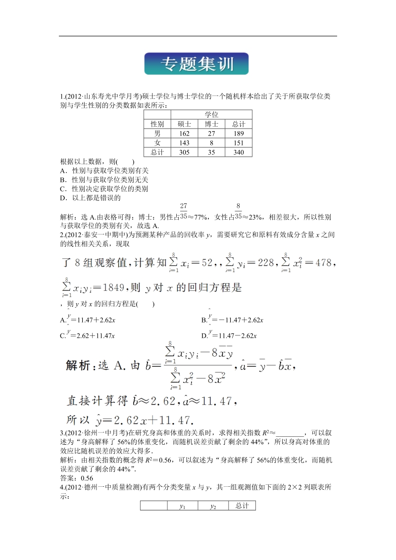 数学：第一章统计案例专题集训随堂自测与课后作业（人教a版选修1-2）.doc_第1页