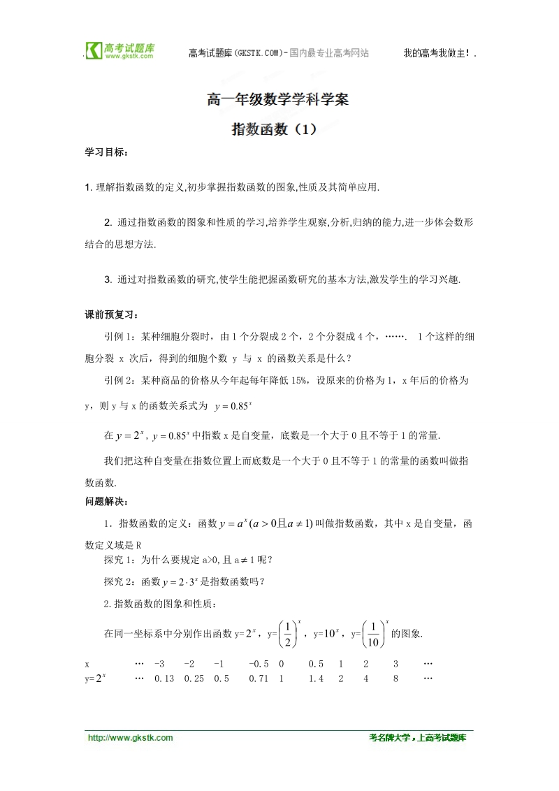 江苏省常州市西夏墅中学高一数学《指数》学案（1）.doc_第1页