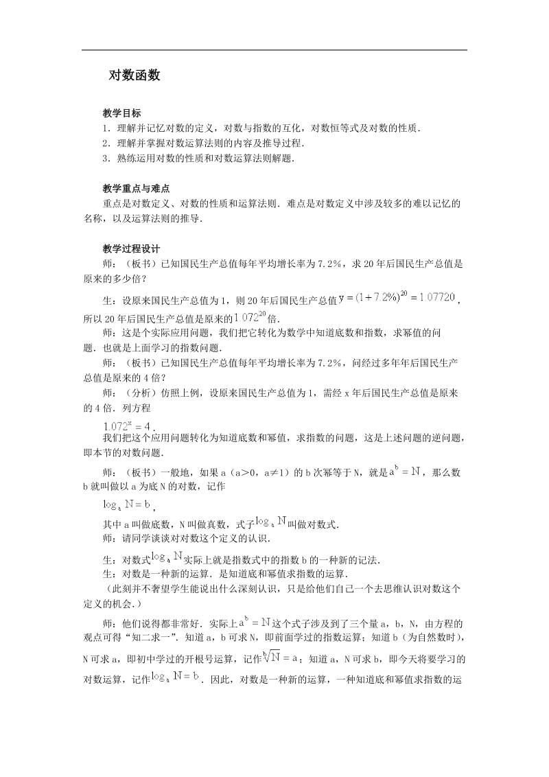 《对数函数》教案28（新人教a版必修1）.doc_第1页