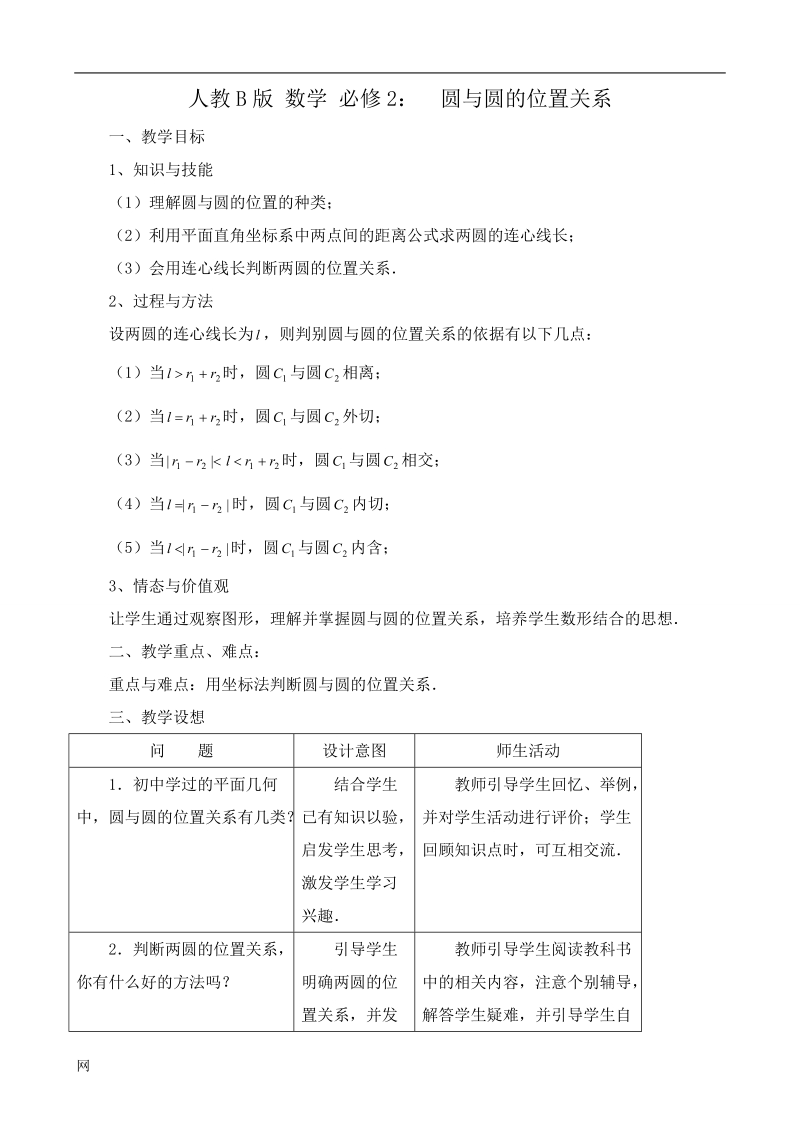 《圆与圆的位置关系》教案（人教b版必修二）.doc_第1页