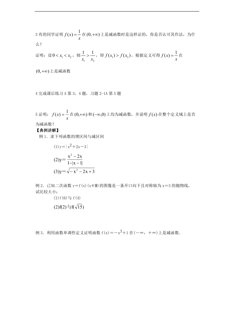 高中新课程数学（新课标人教b版）必修一2.1.3《函数的单调性》学案2.doc_第2页