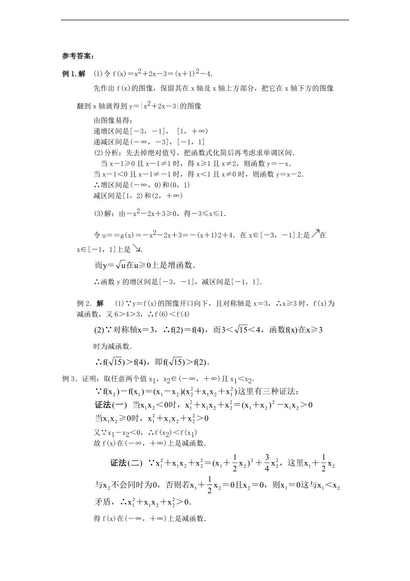 高中新课程数学（新课标人教b版）必修一2.1.3《函数的单调性》学案2.doc_第3页