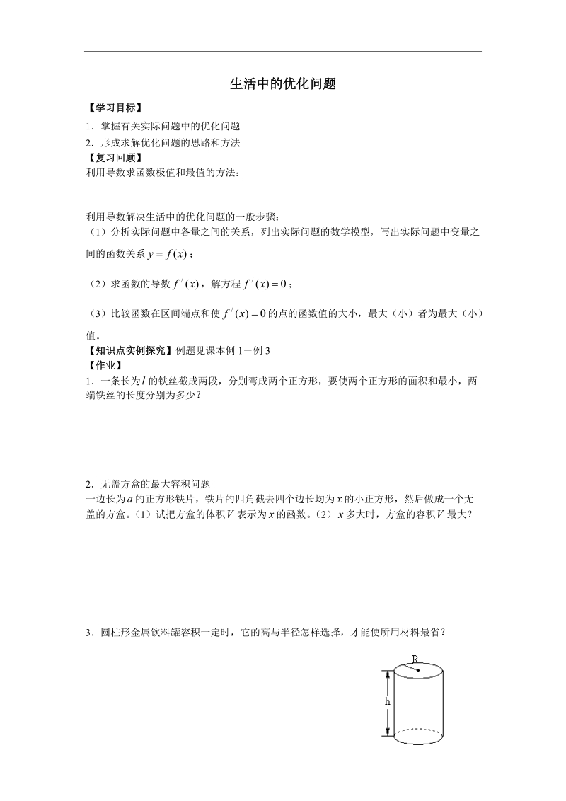 《生活中的优化问题举例》学案3（新人教a版选修2-2）.doc_第1页