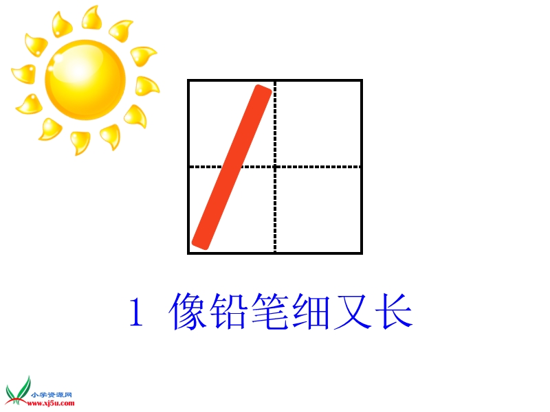 （苏教版 2014秋） 一年级数学上册5.2《1-5的认识》 ppt课件1.ppt_第3页