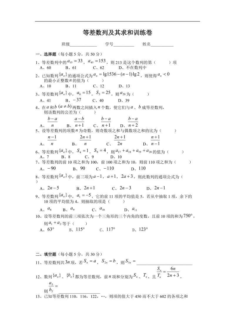 《等差数列及其求和》同步练习1（新人教a版必修5）.doc_第1页