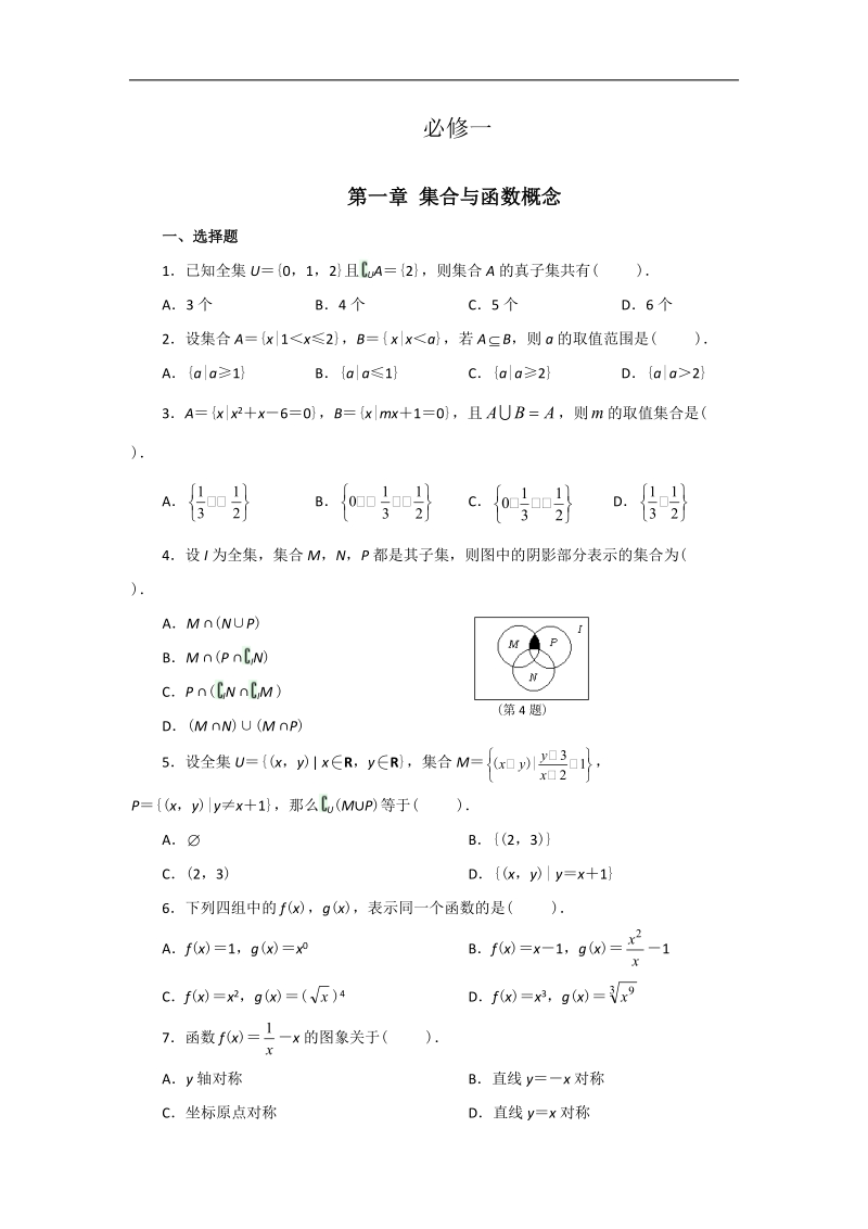 云南省昭通市实验中学高一数学同步练习：第一章 集合与函数概念（新人教a必修1）.doc_第1页