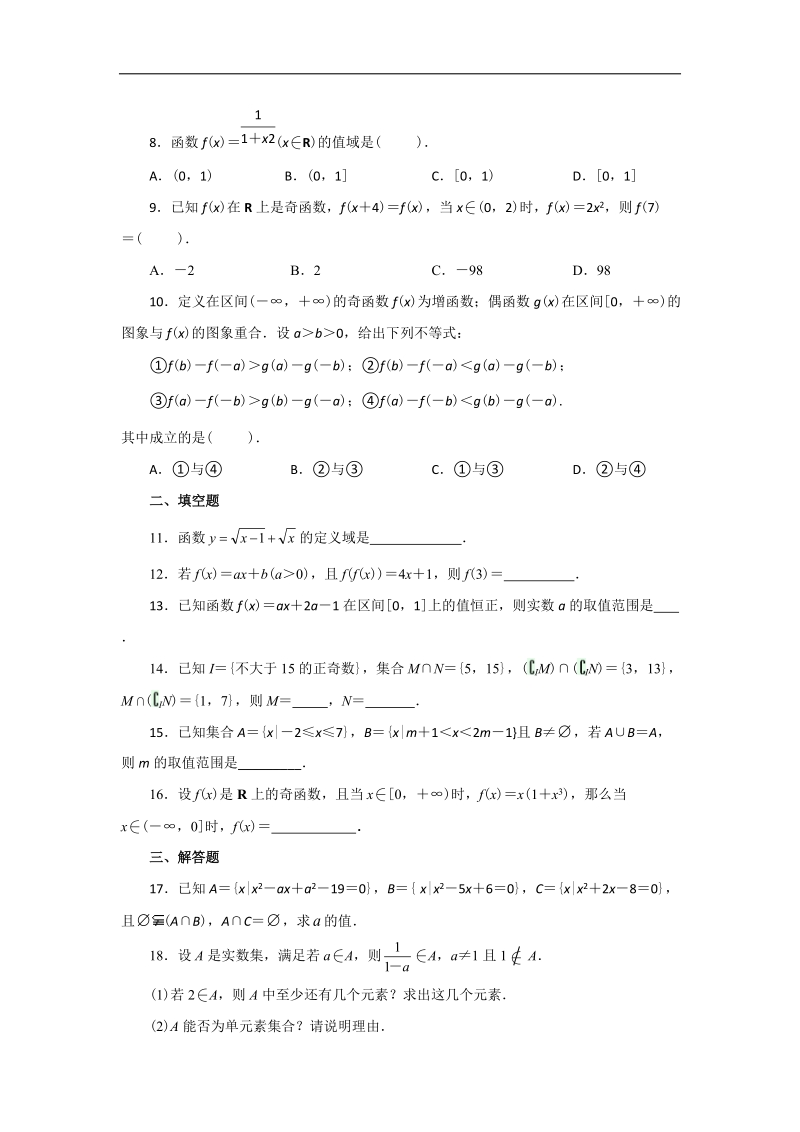 云南省昭通市实验中学高一数学同步练习：第一章 集合与函数概念（新人教a必修1）.doc_第2页