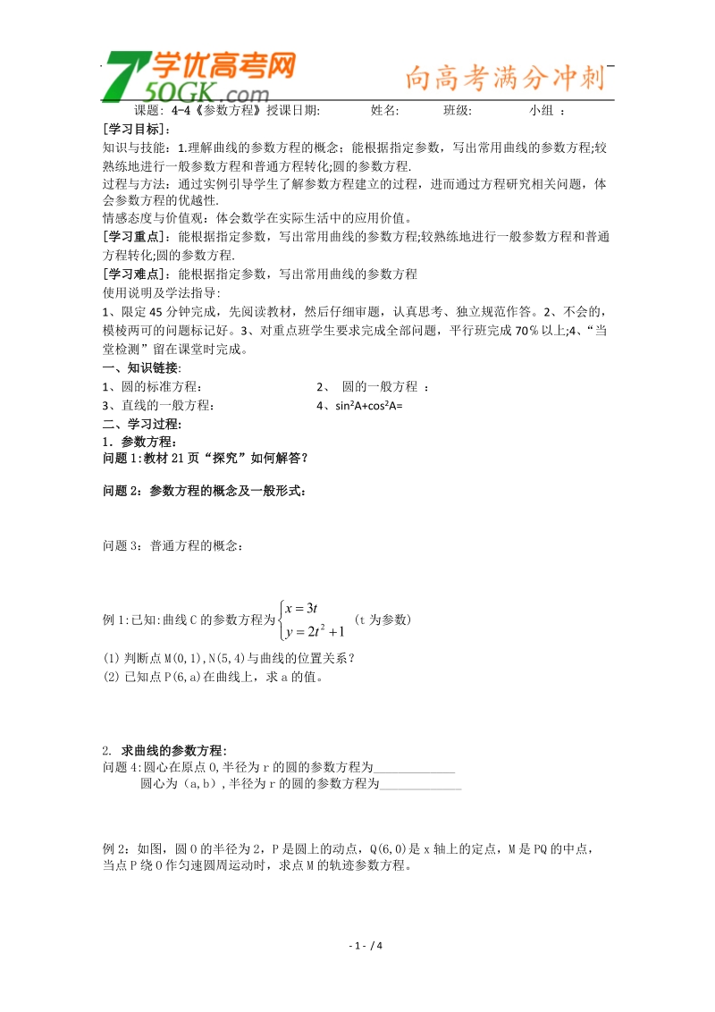 人教版数学选修4-4导学案：参数方程.doc_第1页