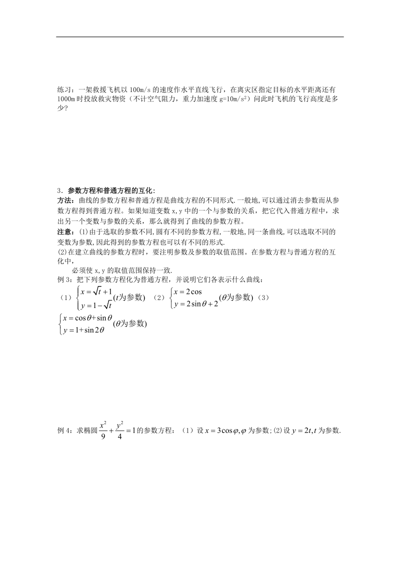 人教版数学选修4-4导学案：参数方程.doc_第2页