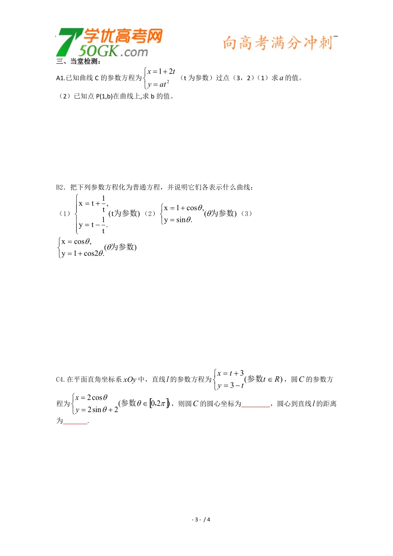 人教版数学选修4-4导学案：参数方程.doc_第3页