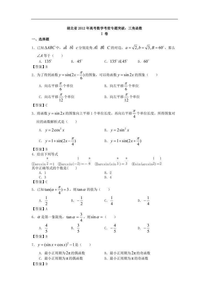 湖北省高考数学考前专题突破：三角函数.doc_第1页