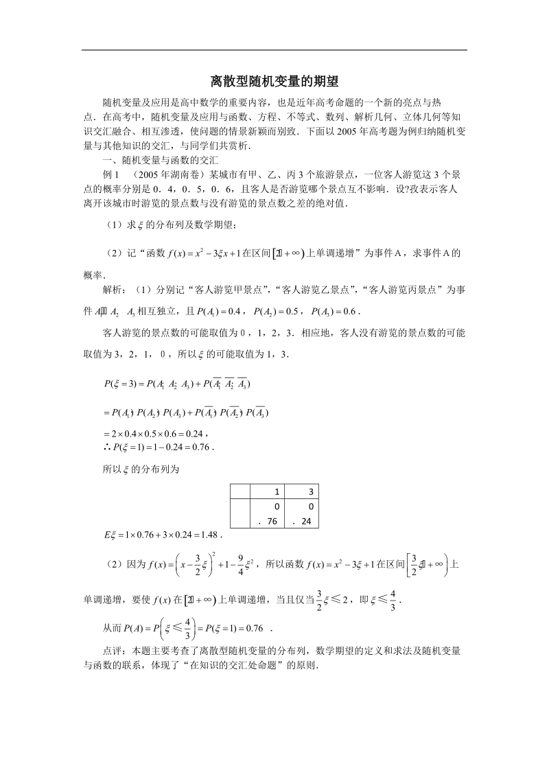 数学：2.3.1 《离散型随机变量的期望》素材（新人教b版选修2-3）.doc_第1页