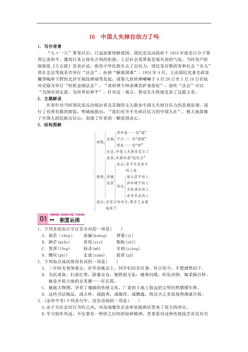 【附答案】2015秋九年级语文上册16《中国人失掉自信力了ma》检测题 新人教版.doc_第1页