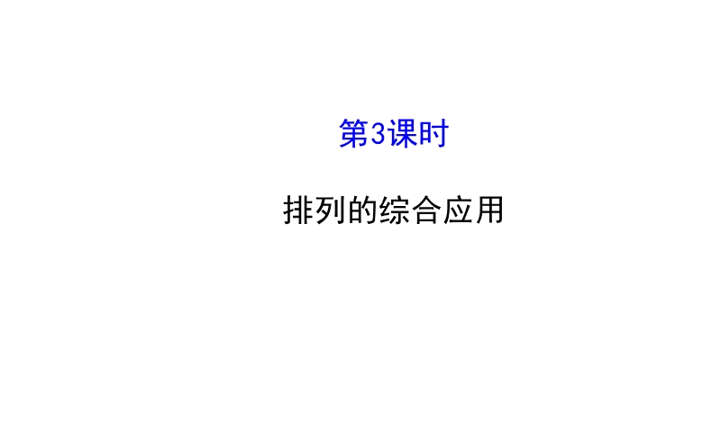 【全程复习方略】2015年高中数学选修2-3：1.2排列与组合 1.2.1.3.ppt_第1页