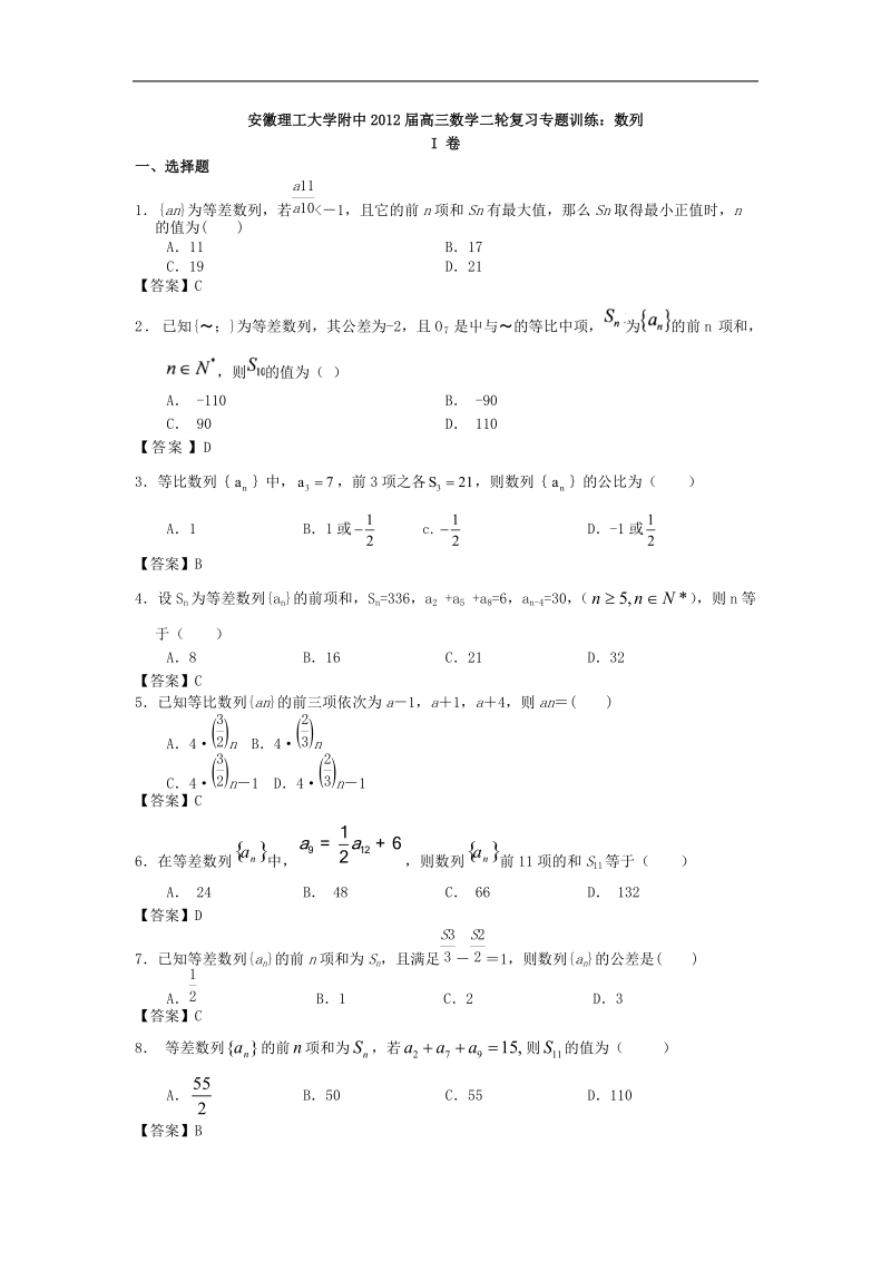 安徽理工大学附中届高三数学二轮复习专题训练：数列.doc_第1页