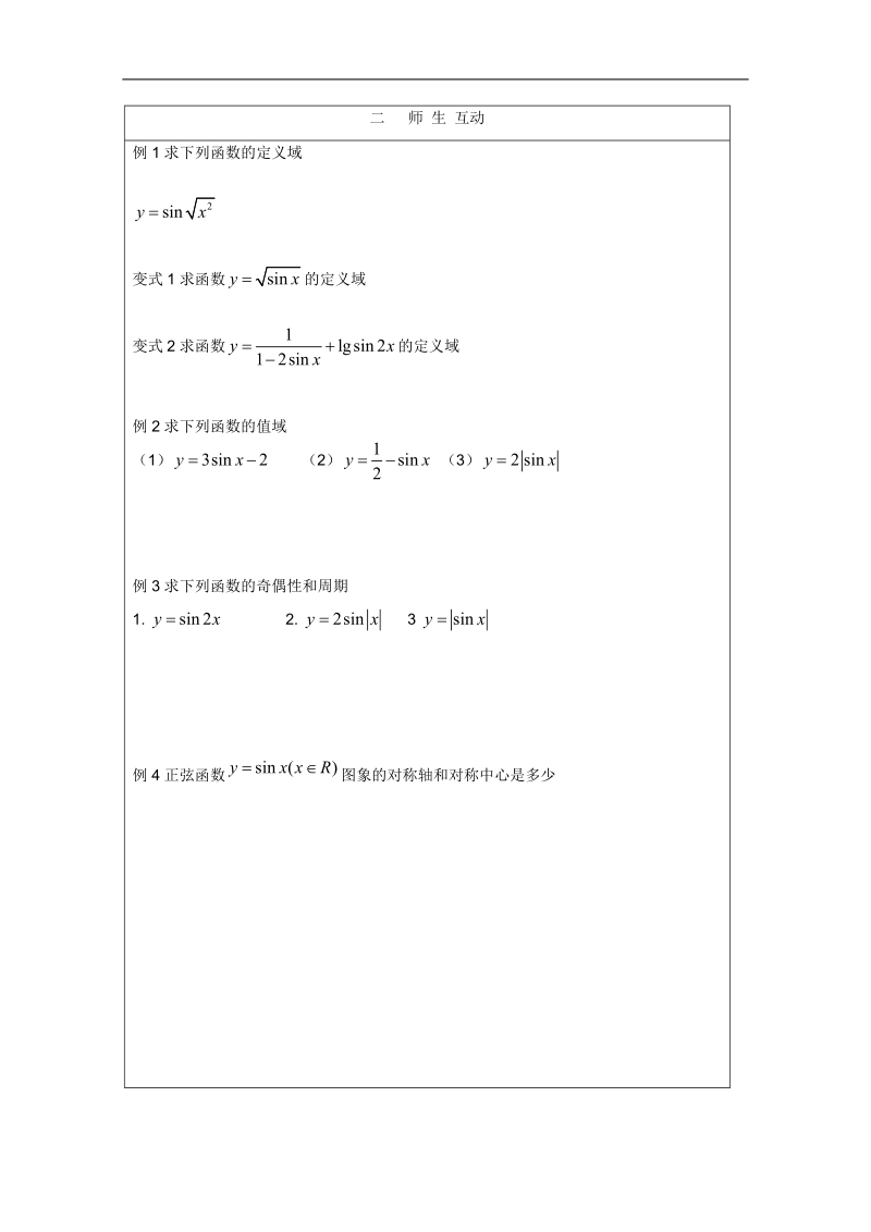 安徽省泗县三中数学必修四教案、学案：正弦函数图象的性质.doc_第2页