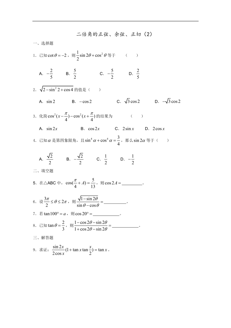 高一数学暑假练习：二倍角的正弦、余弦、正切2.doc_第1页