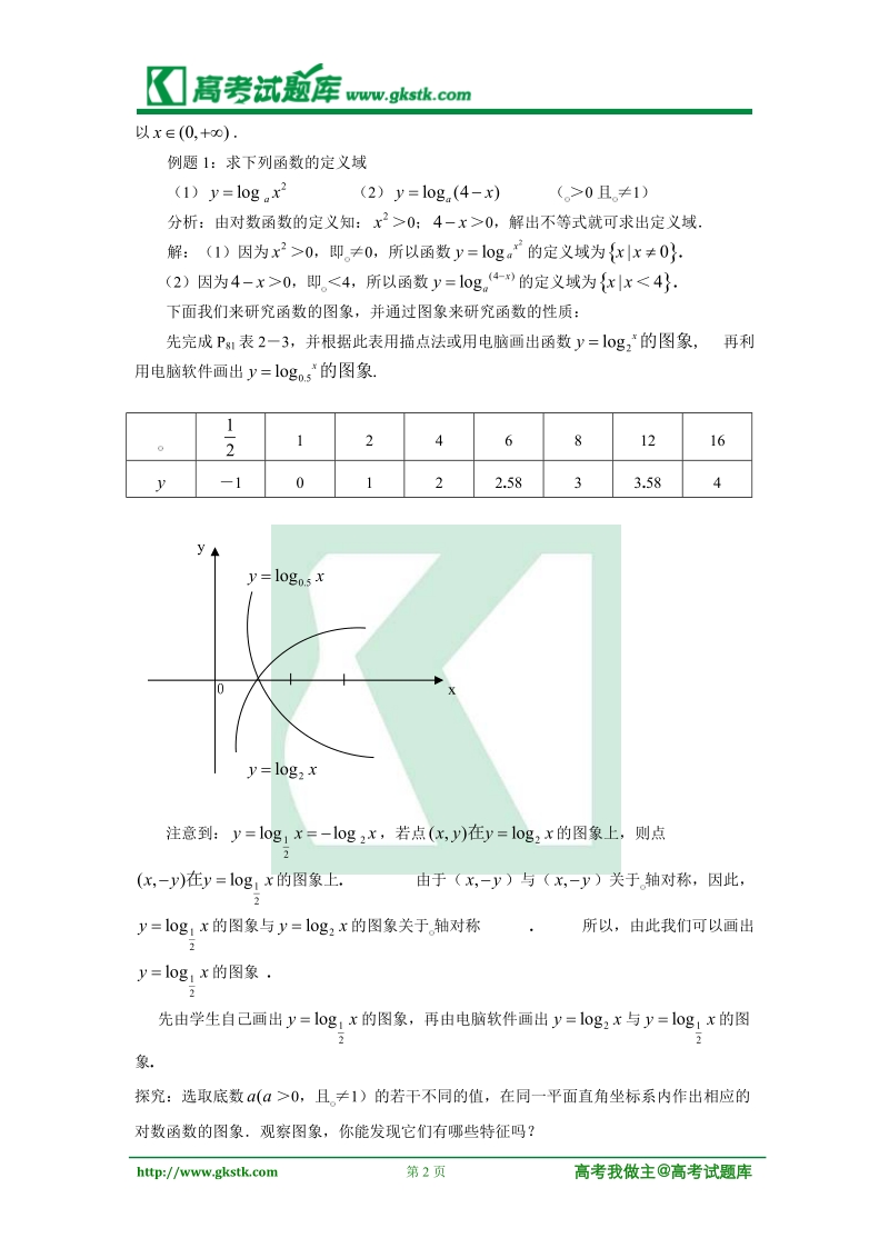 《对数函数》教案12（第3课时）（新人教a版必修1）.doc_第2页