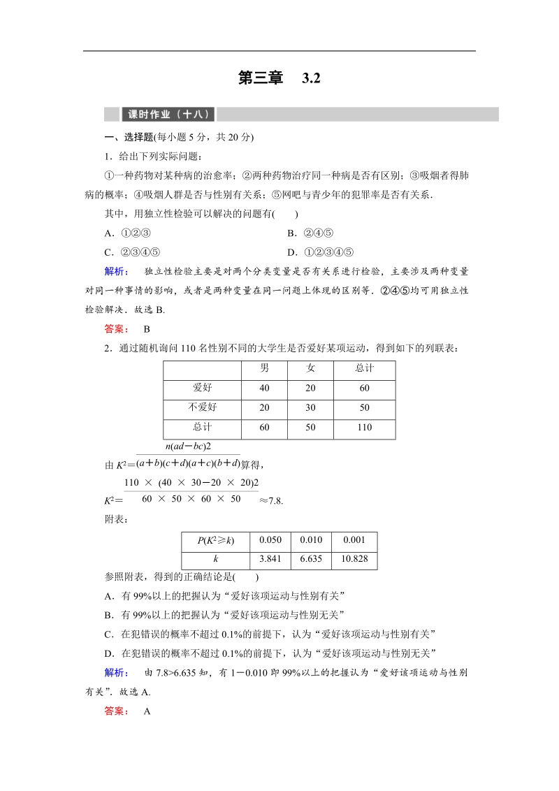 【金版教程】高二数学人教a版选修2-3课时作业18 word版含解析.doc_第1页