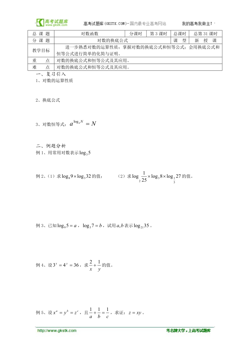 江苏省溧水县第二高级中学数学教学案必修1：第31课时（对数的换底公式）（苏教版）.doc_第1页