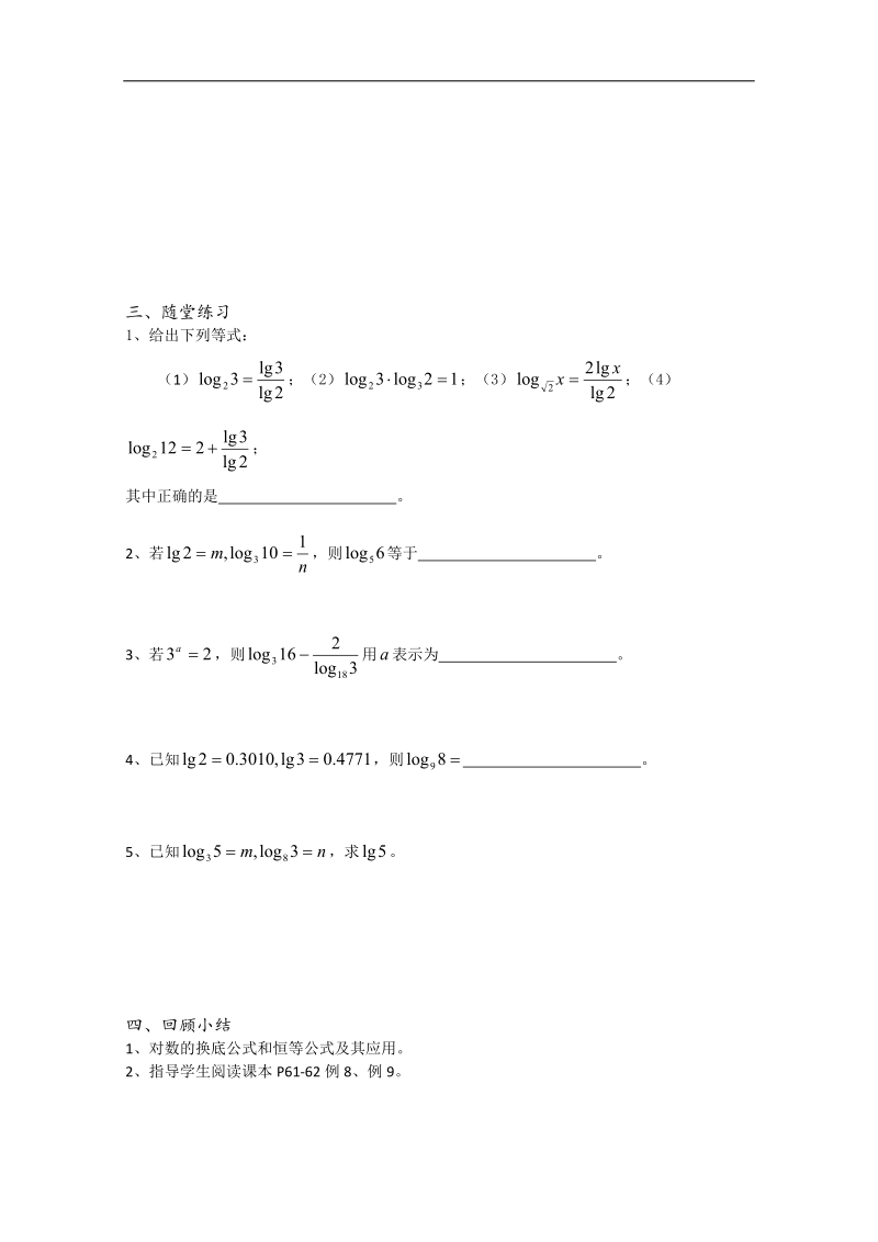 江苏省溧水县第二高级中学数学教学案必修1：第31课时（对数的换底公式）（苏教版）.doc_第2页