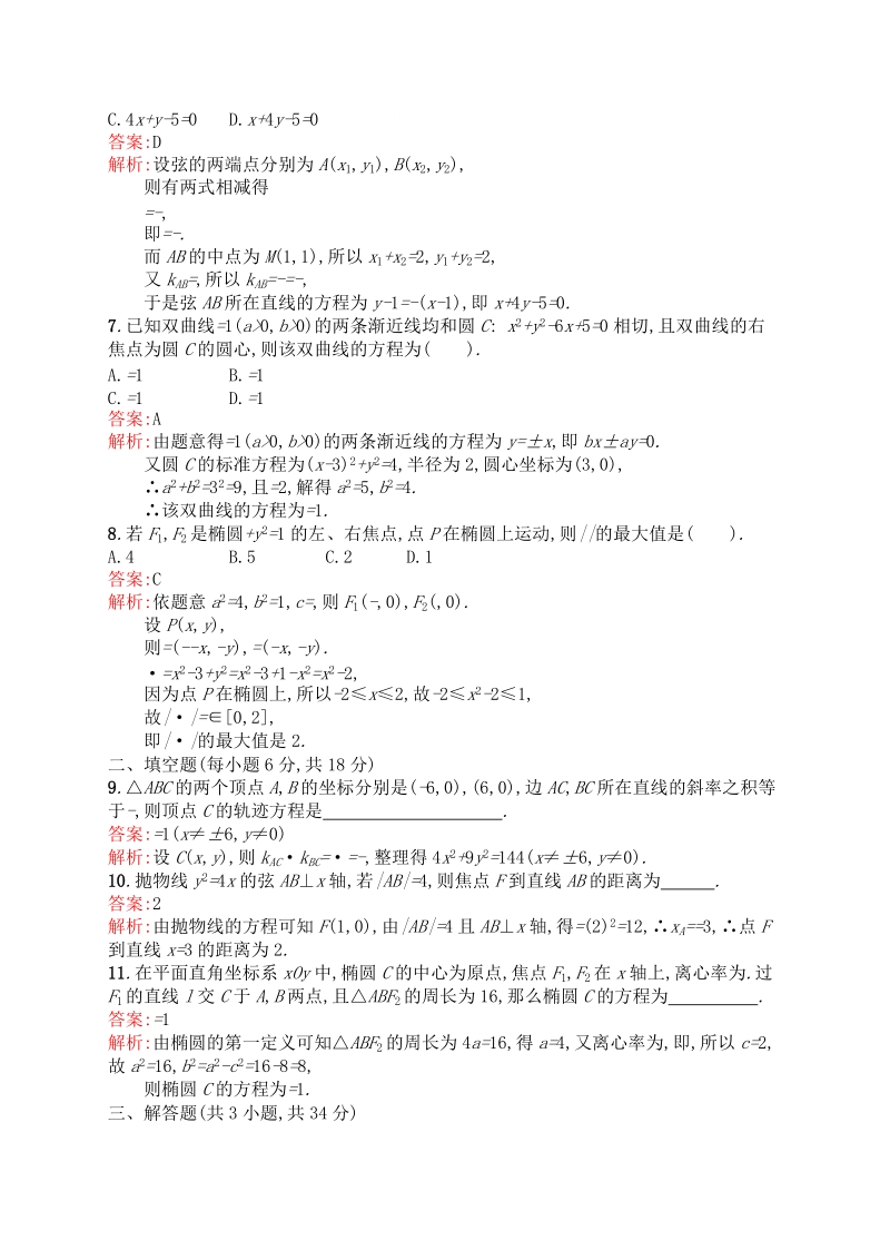 高中数学人教a版 选修2-1 过关检测 第二章 圆锥曲线与方程.doc_第2页