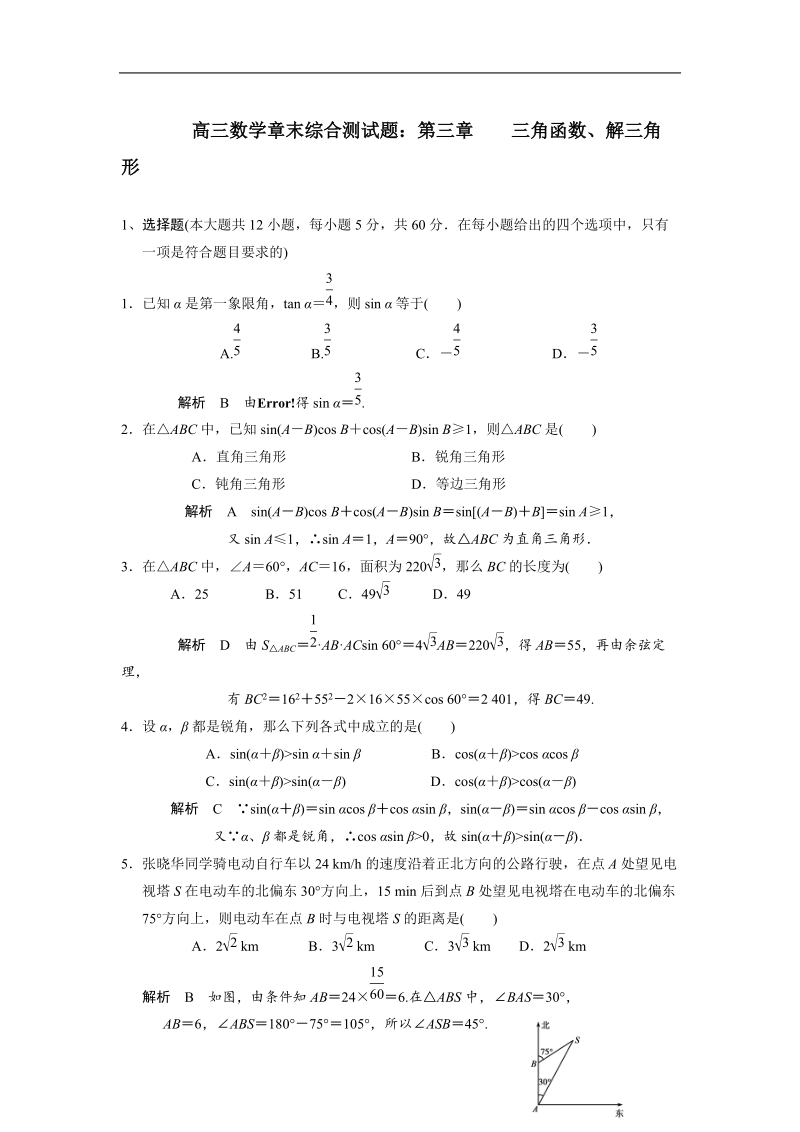 高三数学章末综合测试题： 三角函数、解三角形(1)(解析版）.doc_第1页