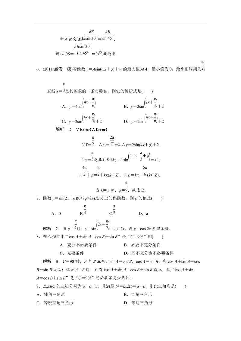 高三数学章末综合测试题： 三角函数、解三角形(1)(解析版）.doc_第2页