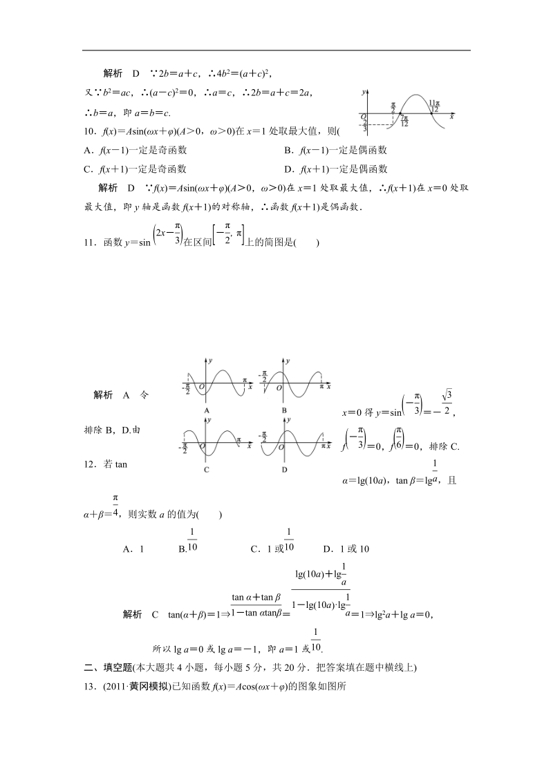 高三数学章末综合测试题： 三角函数、解三角形(1)(解析版）.doc_第3页