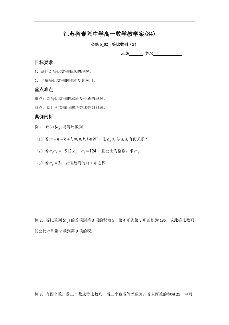 江苏省2016年高一数学苏教版必修5教学案：第2章8等比数列（2）.doc_第1页